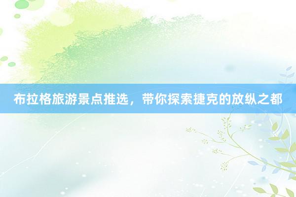 布拉格旅游景点推选，带你探索捷克的放纵之都